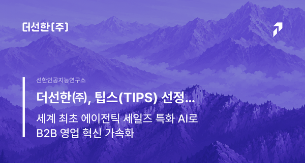 더선한㈜, 팁스(TIPS) 선정… 세계 최초 에이전틱 세일즈 특화 AI로 B2B 영업 혁신 가속화