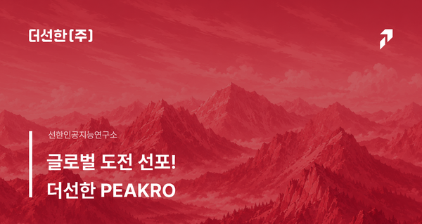 글로벌 도전 선포! 더선한 PEAKRO