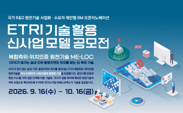 ETRI 기술활용 신사업 모델 공모전 (마감 2026.10.16)