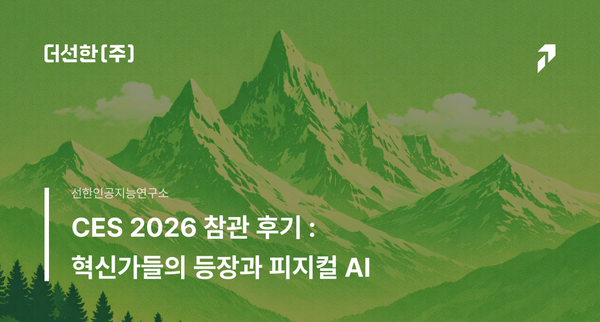 CES 2026 참관 후기: 혁신가들의 등장과 피지컬AI