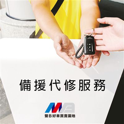 備援代修服務