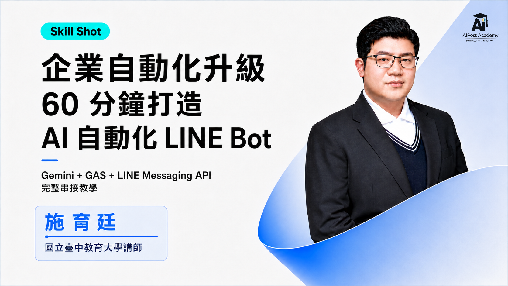 Gemini × Google Apps Script AI LINE Bot 課程主視覺