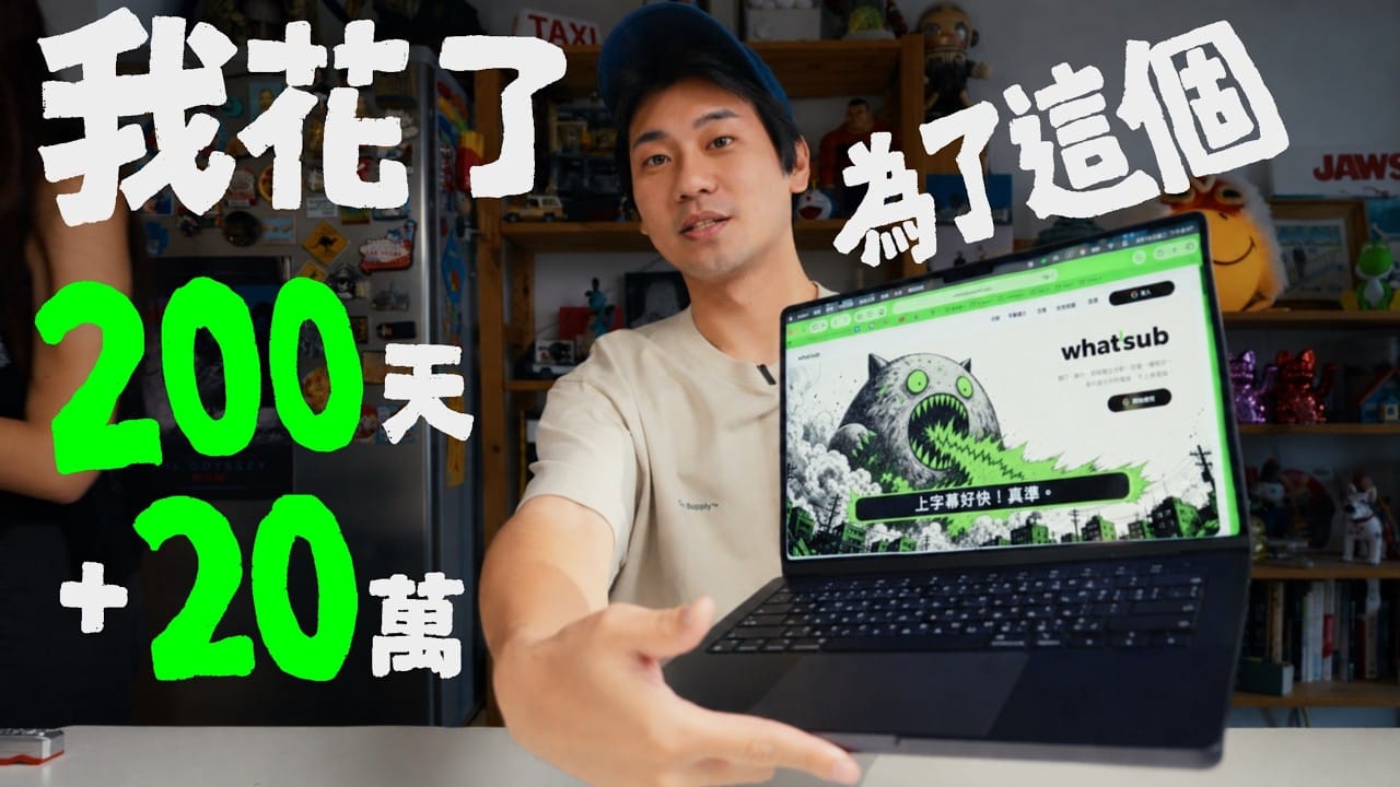 壹加壹介紹 What'Sub 的 YouTube 影片縮圖，畫面寫著 200 天與 20 萬