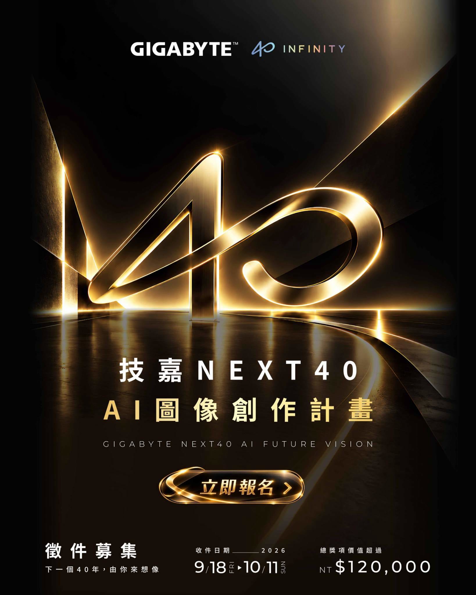 技嘉 NEXT40 AI 圖像創作計畫活動海報:徵件日期 9/18 至 10/11,總獎項價值超過 NT$120,000