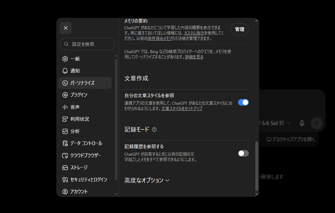 ChatGPT Work 設定選單中的個人化介面