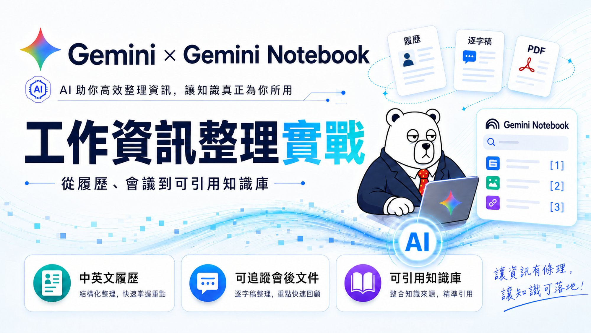 Skill Shot 10 Gemini 與 Gemini Notebook 工作資訊整理實戰課程主視覺