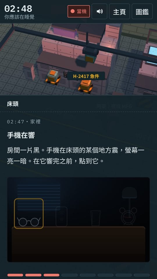fab24hr 官方深夜遊戲畫面，床頭手機亮起
