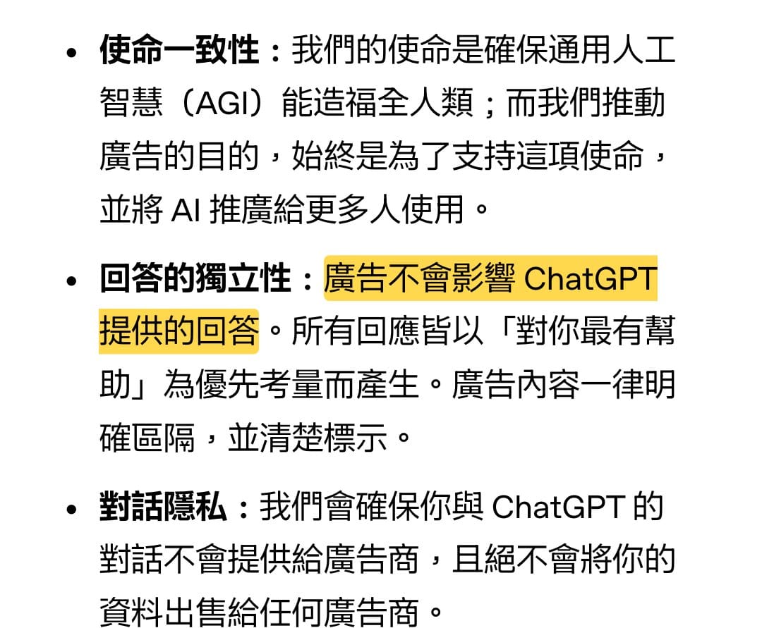 OpenAI 官方文章截圖：回答的獨立性，廣告不會影響 ChatGPT 提供的回答