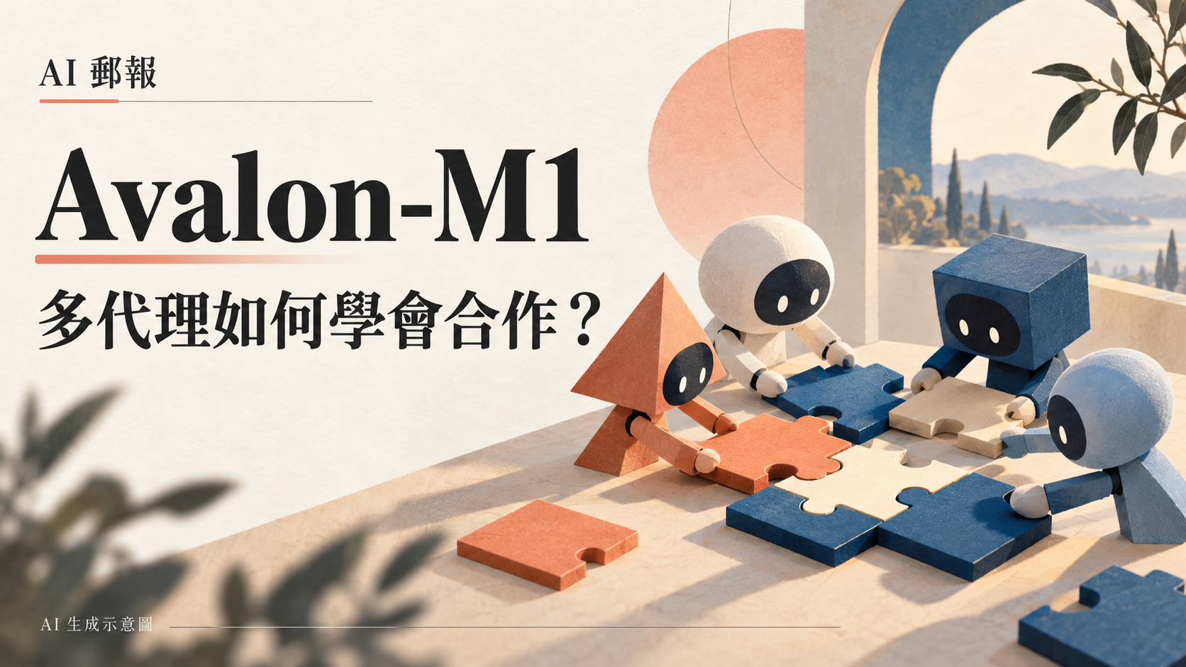 Avalon-M1 多代理研究:AI 團隊共用獎勵,為何完成任務後還要檢查上報行為?,AI 郵報 AI 生成主題示意封面