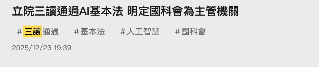 公視新聞:立院三讀通過 AI 基本法,明定國科會為主管機關(2025/12/23)