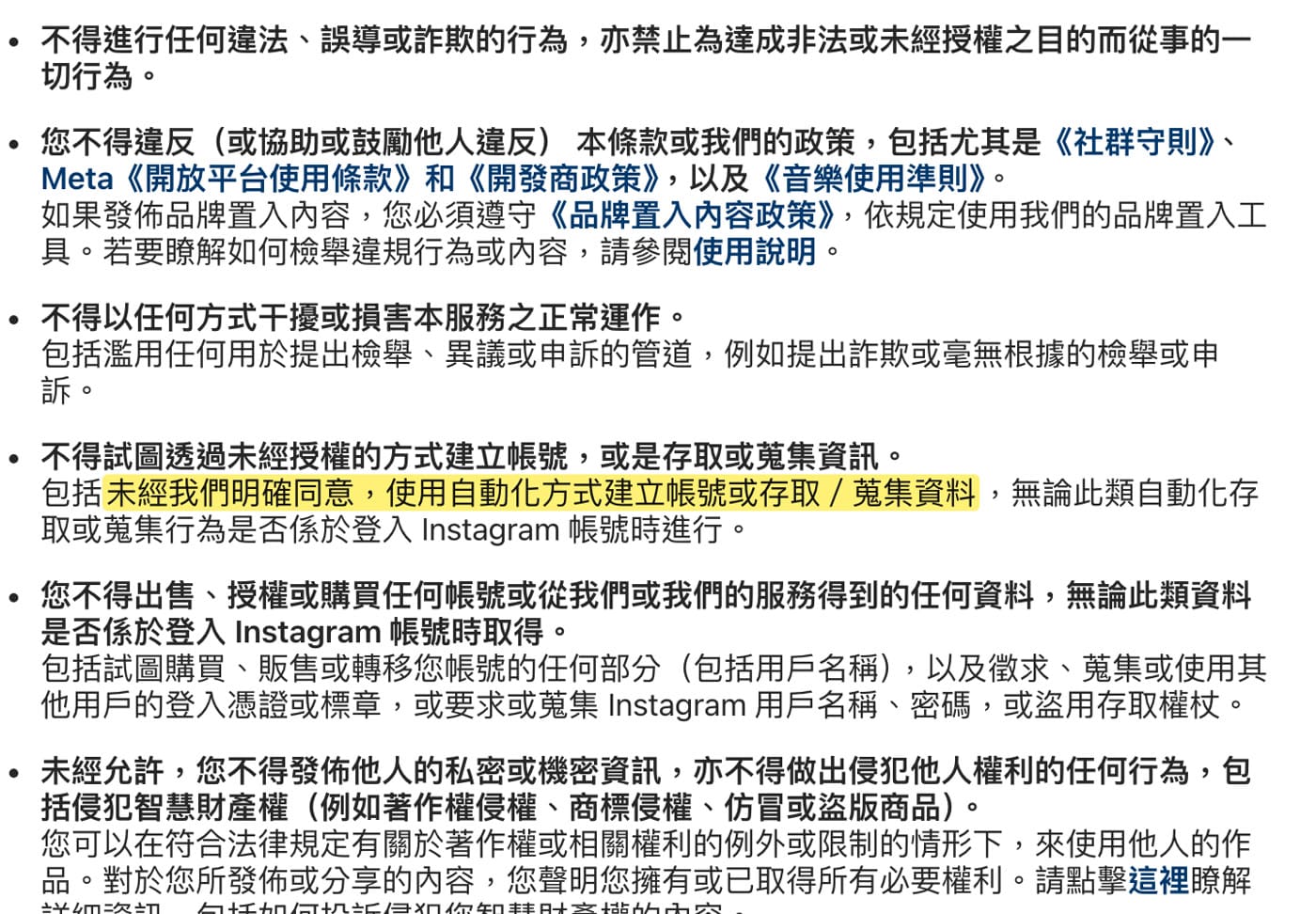 Instagram 使用條款 4.2：不得試圖透過未經授權的方式建立帳號，或是存取或蒐集資訊
