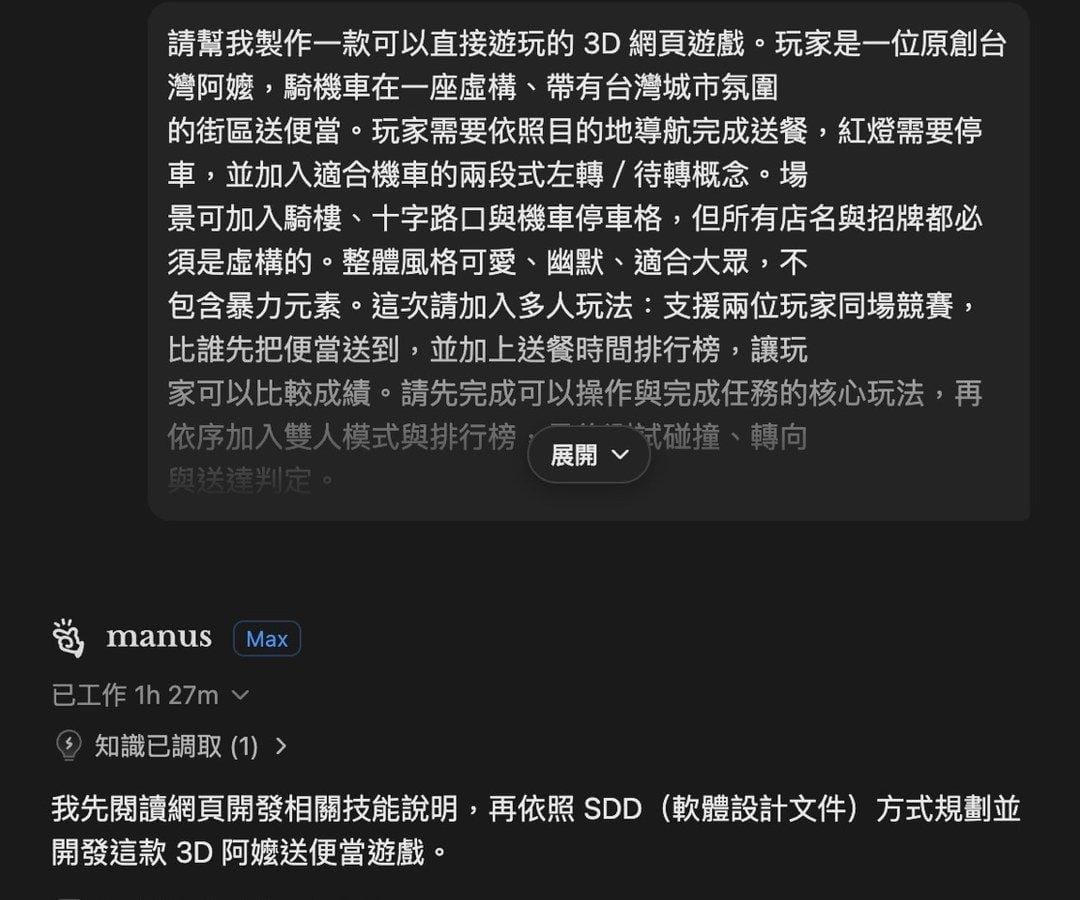 Manus 阿嬤送便當遊戲的提示詞與 Max 任務顯示已工作 1h 27m