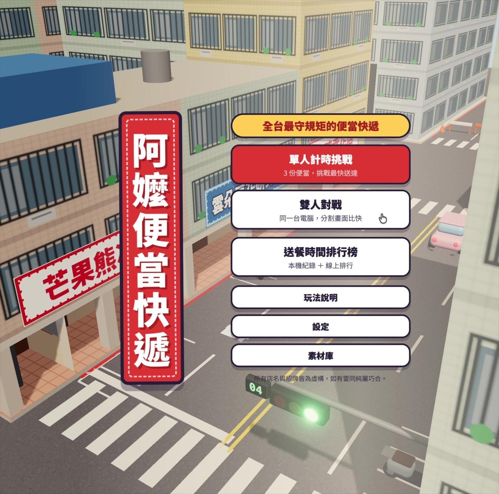 阿嬤便當快遞主選單，含單人計時、同機雙人對戰與送餐時間排行榜