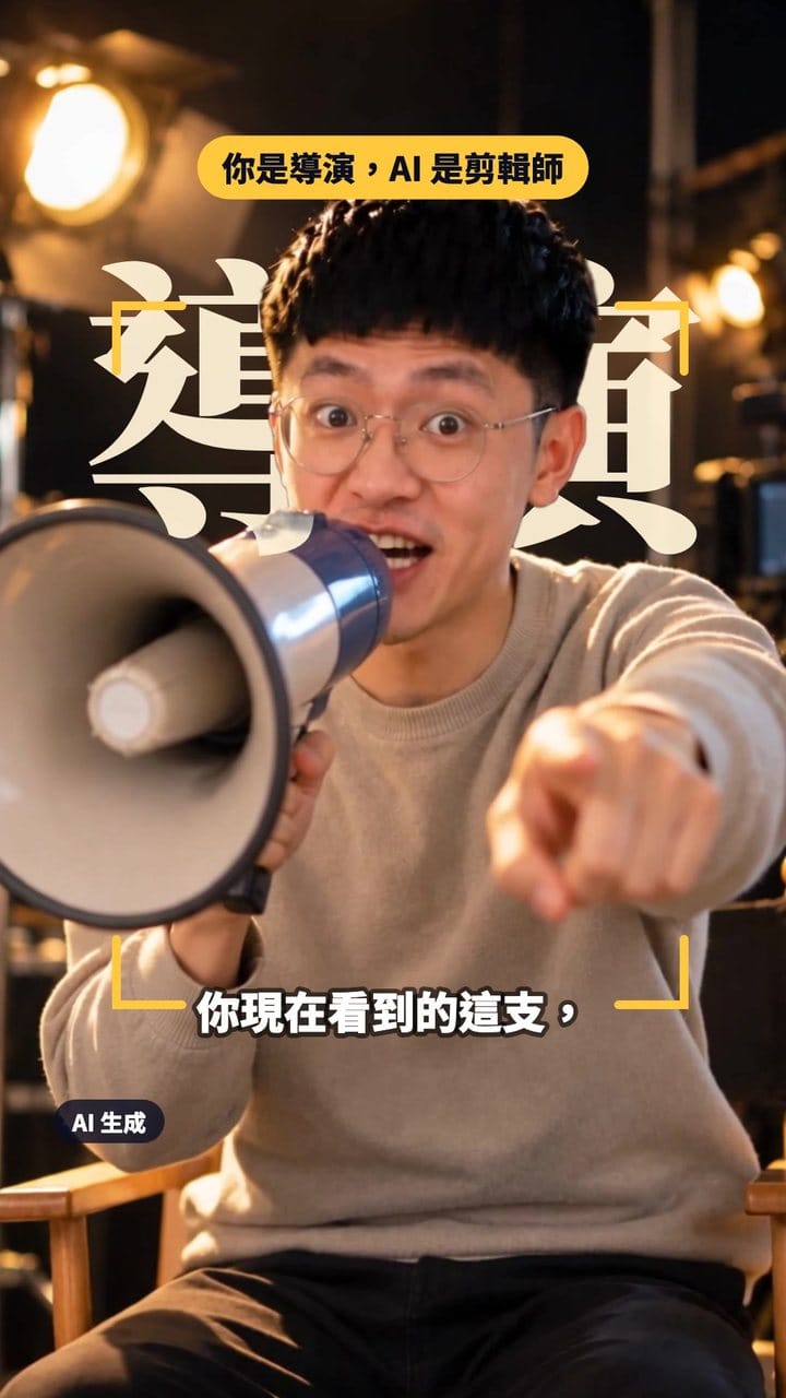 你是導演，AI 是剪輯師