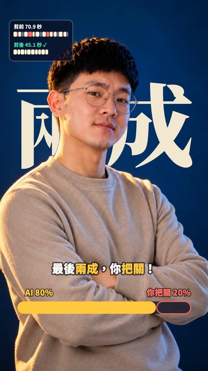 AI 做八成，最後兩成你把關