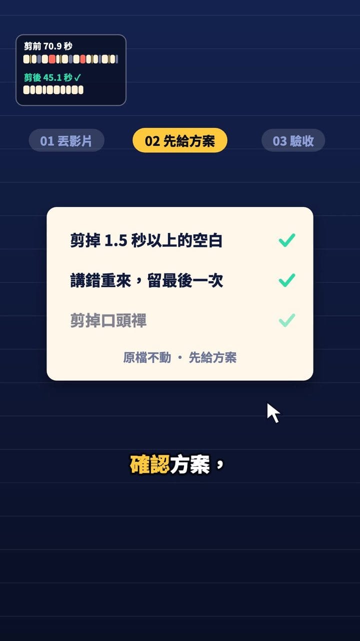 丟影片、先給方案、驗收