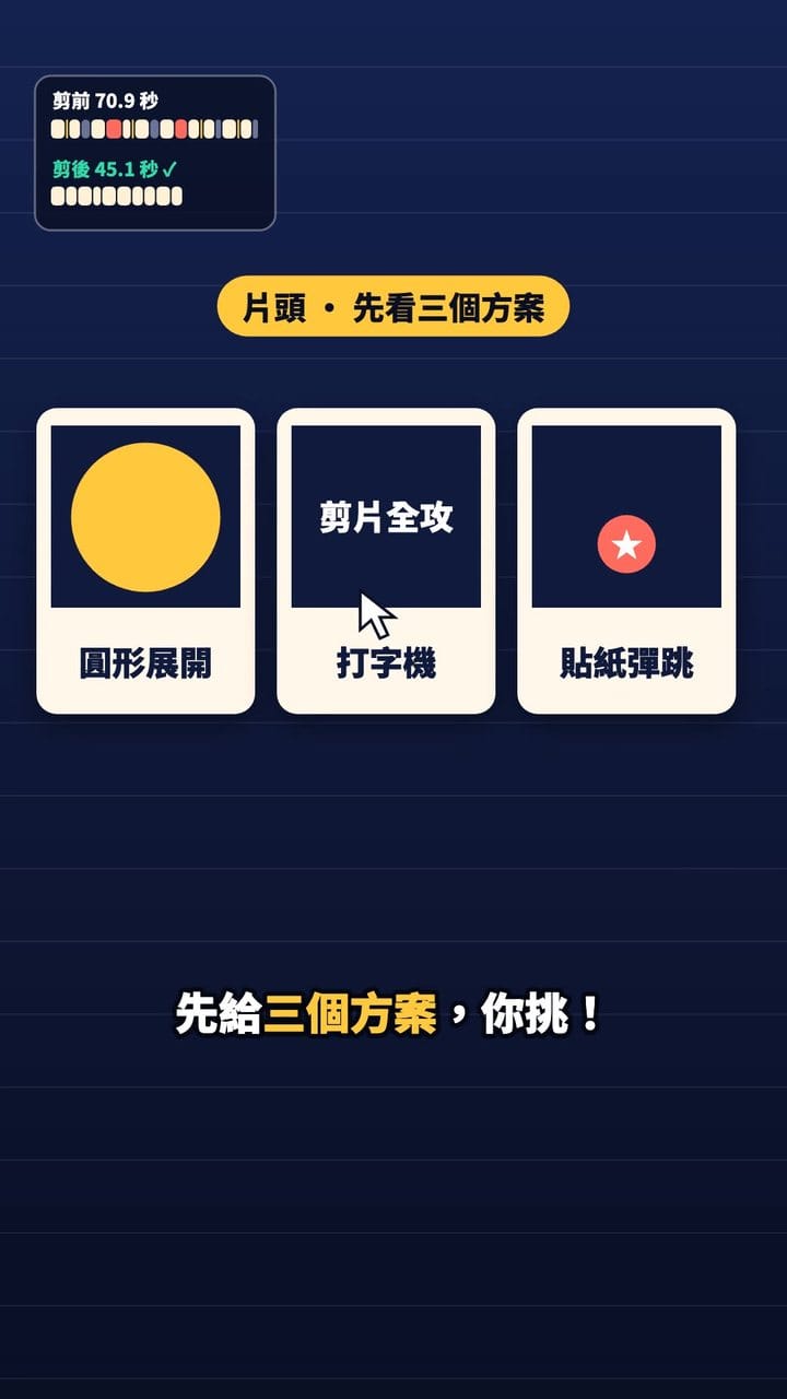 片頭先看三個方案，你挑一個
