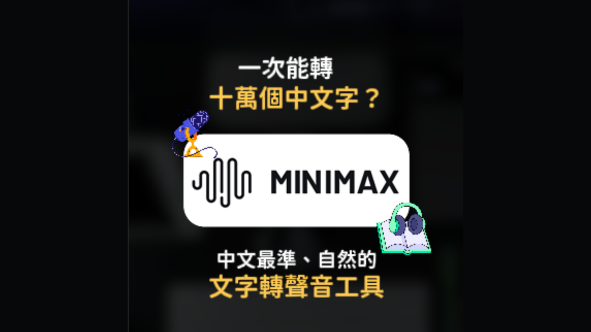【精選工具教學】🎙️ MiniMax Audio 教學：實現 10 秒聲音克隆、20 萬字一鍵轉語音，打造你的 AI 聲音分身