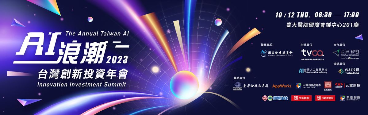 AI浪潮 台灣創新投資年會