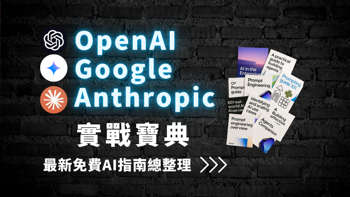 【資源分享】企業導入 AI 必備資源：OpenAI × Google × Anthropic 免費指南大公開