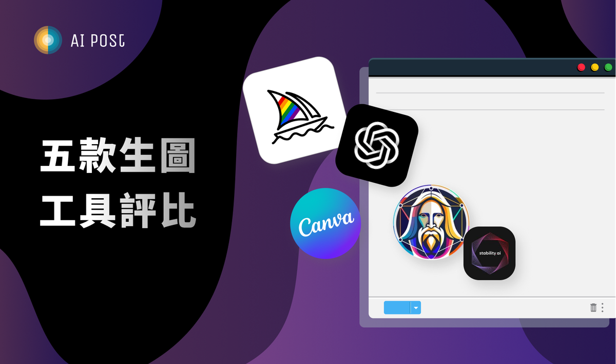 【設計師的 AI 秘笈】你適合哪一款生圖神器？🧠 五大工具一次比清楚！