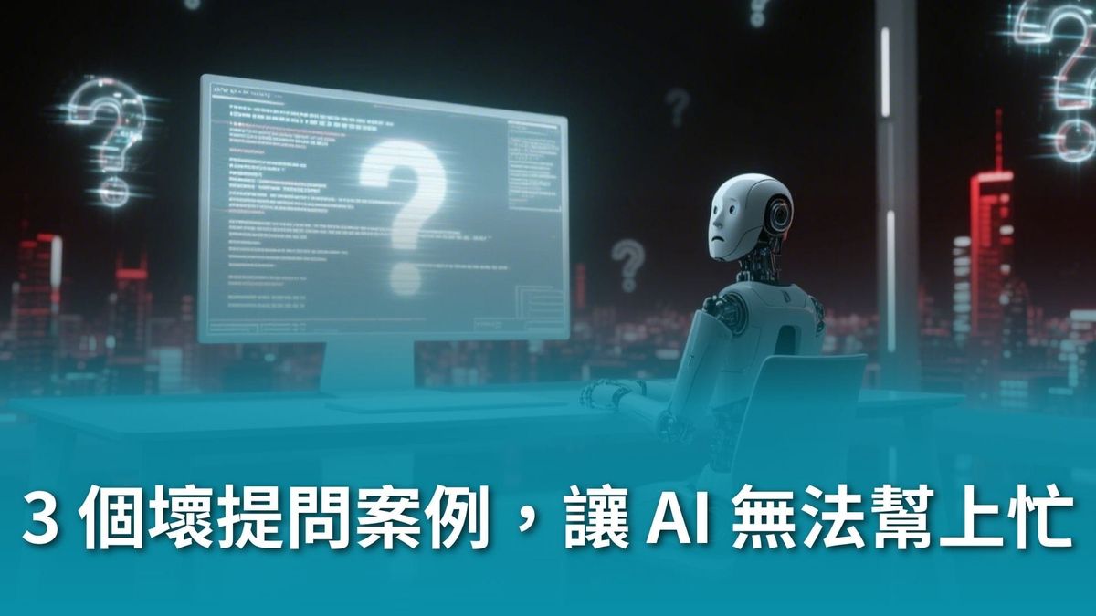 【AI 新手包 #2 提問力養成班】3 個壞提問案例，讓 AI 無法幫上忙