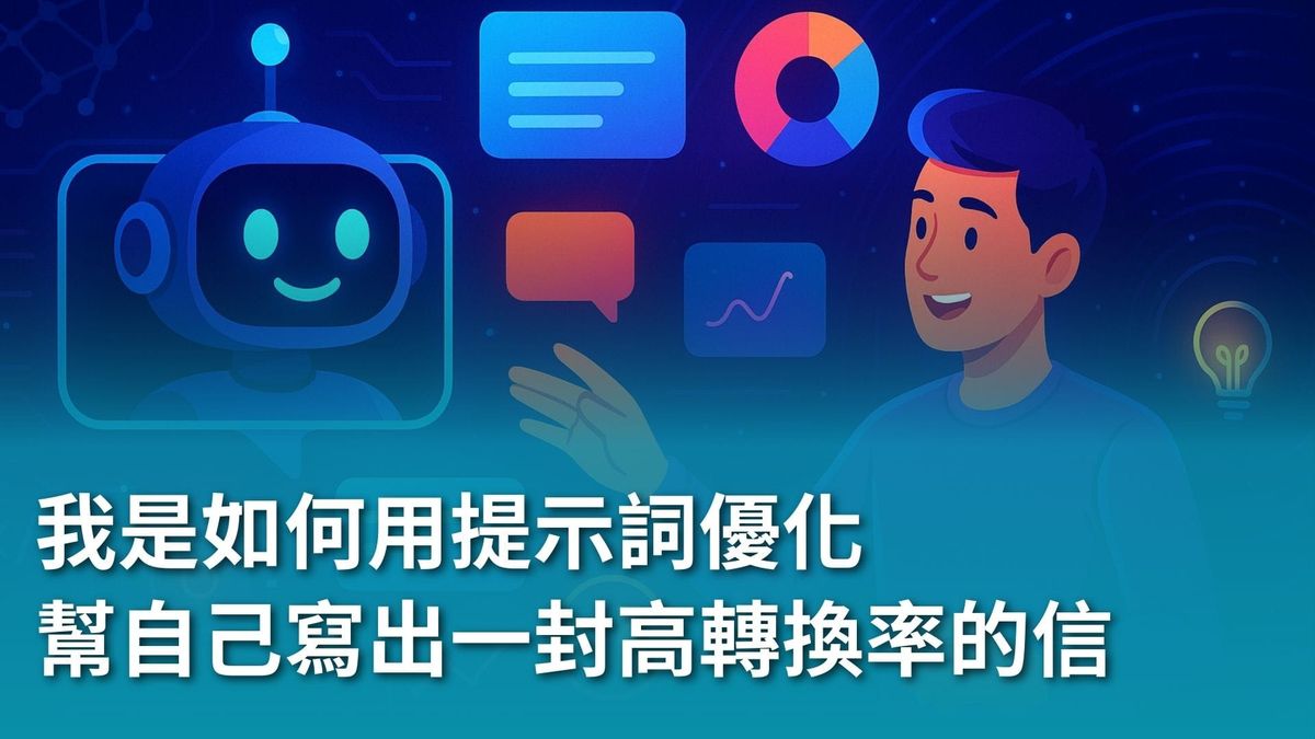 【AI 新手包 #2 提問力養成班】ChatGPT 提問力新手包：我是如何用提示詞優化，幫自己寫出一封高轉換率的信