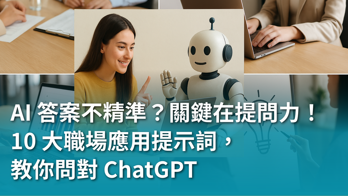 【AI 新手包 #2 提問力養成班】AI 答案不精準？關鍵在提問力！10 大職場應用提示詞，教你問對 ChatGPT