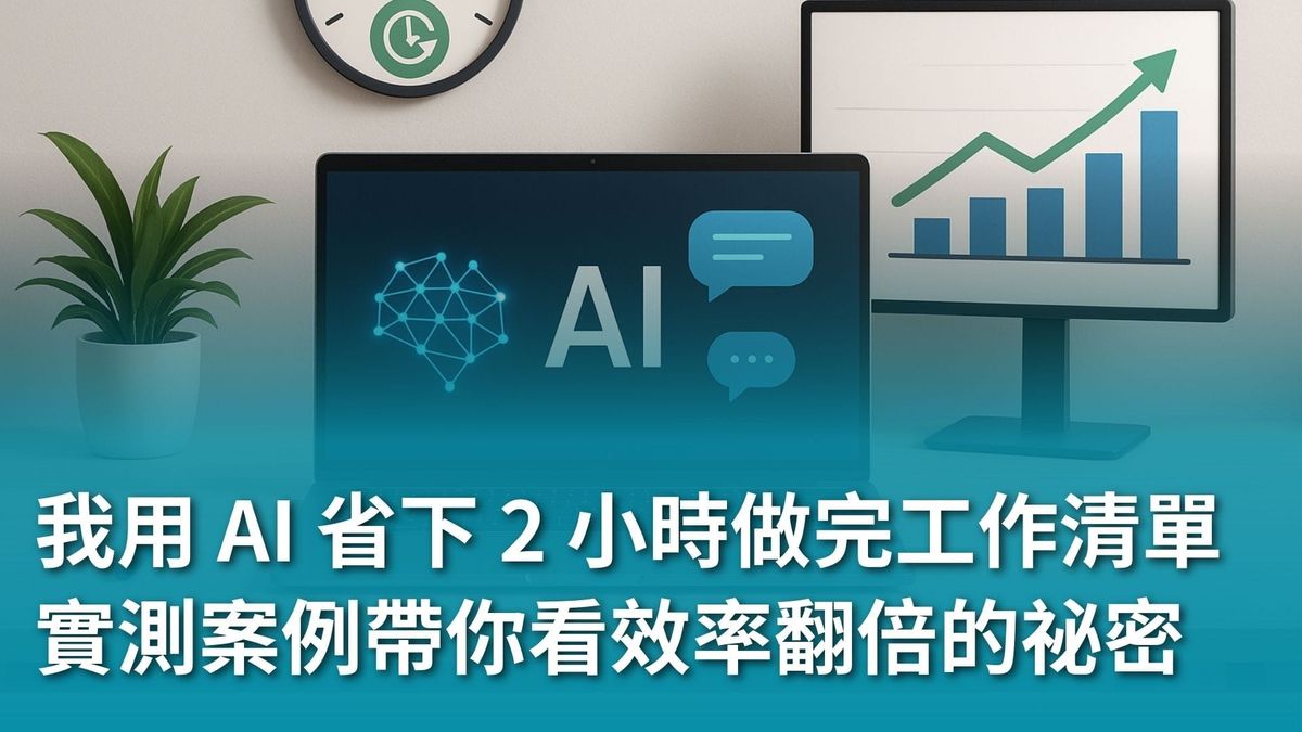 【AI 新手包 #3 工作效率全加速】全加速我用 AI 省下 2 小時做完的工作清單：實測案例帶你看效率翻倍的祕密