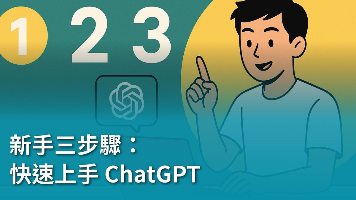 【AI 新手包 #1 ChatGPT 入門不踩雷】第一次用 ChatGPT，這樣開始最不會錯！新手三步驟快速上手指南