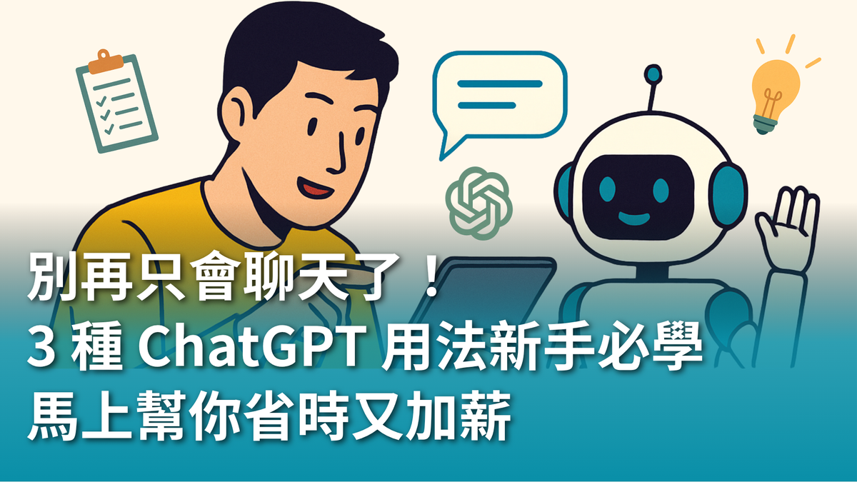 【AI 新手包 #1 ChatGPT 入門不踩雷】別再只會聊天了！這 3 種 ChatGPT 用法新手必學，馬上幫你省時又加薪