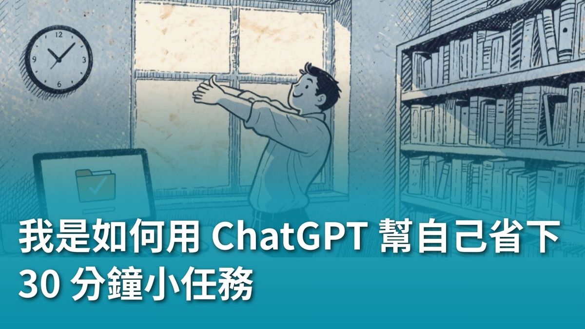 【AI 新手包 #1 ChatGPT 入門不踩雷】第一次用 ChatGPT，這樣開始最不會錯！我是如何用 ChatGPT 幫自己省下 30 分鐘小任務