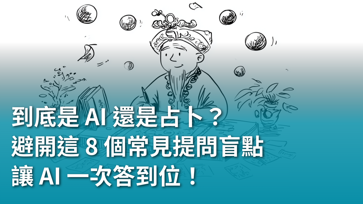 【AI 新手包 #2 提問力養成班】到底是 AI 還是占卜？避開這 8 個常見提問盲點，讓 AI 一次答到位！