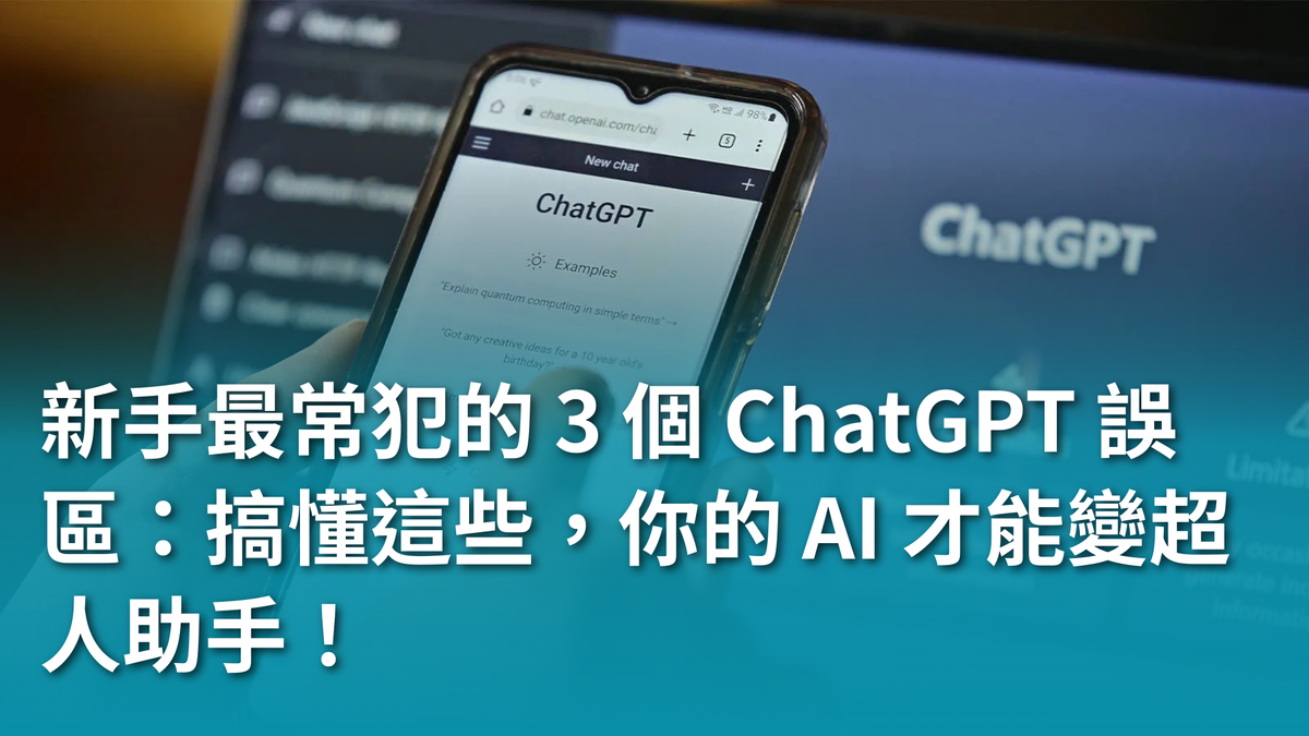 【AI 新手包 #1 ChatGPT 入門不踩雷】新手最常犯的 3 個 ChatGPT 誤區：搞懂這些，你的 AI 才能變超人助手！