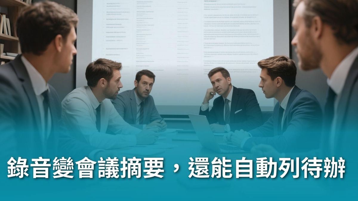 【AI 新手包 #3 工作效率全加速】AI 生產力加速器：簡報、Excel、會議紀錄一次搞定！錄音變會議摘要，還能自動列待辦