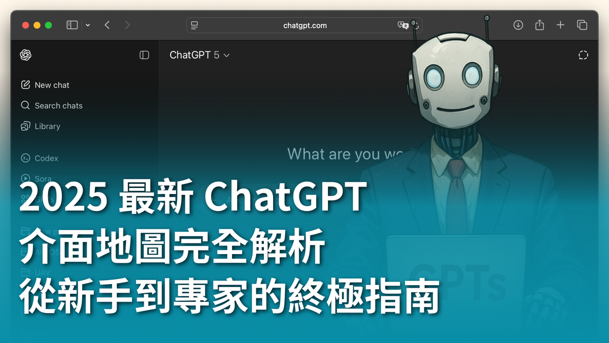 【AI 新手包 #1 ChatGPT 入門不踩雷】2025 最新 ChatGPT 介面地圖完全解析：從新手到專家的終極指南