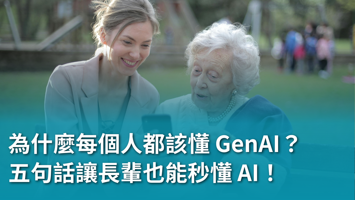 【AI 新手包 #1 ChatGPT 入門不踩雷】為什麼現在每個人都該懂 GenAI？五句話讓長輩也能秒懂 AI！