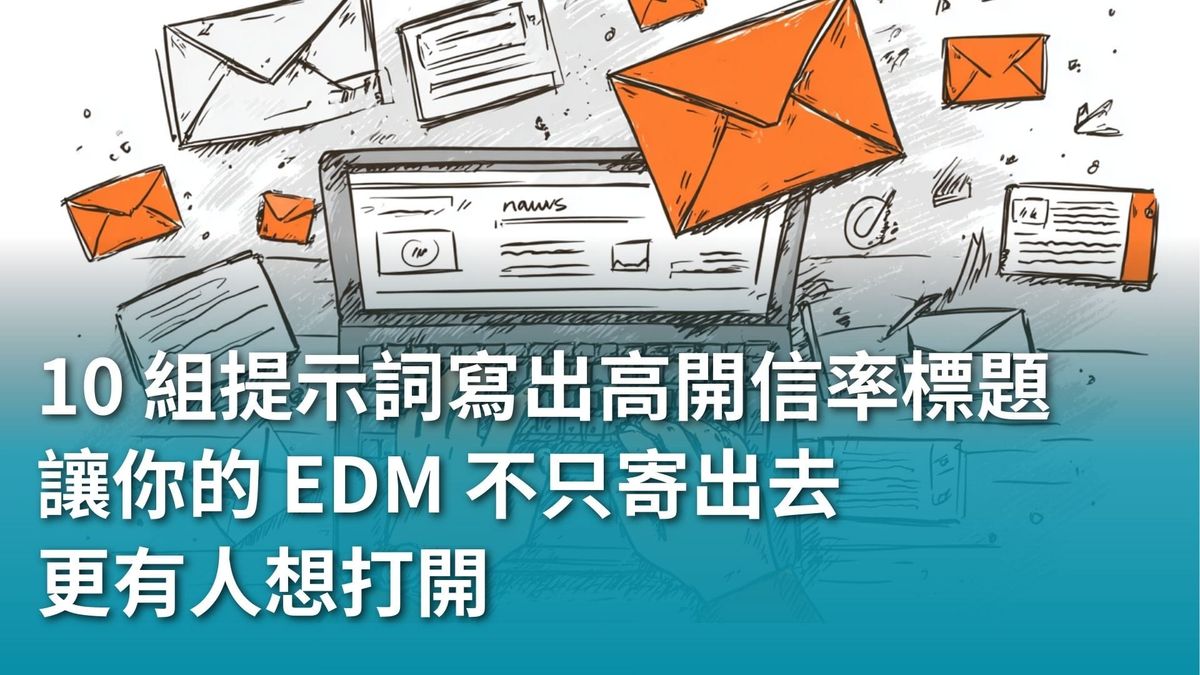 【AI 新手包 #4 行銷人專屬AI 技能】10 組提示詞幫你寫出高開信率標題，讓你的 EDM 不只寄出去，更有人想打開