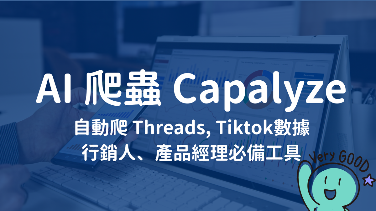 還在人工 copy 問 GPT？Capalyze 幫你從 Threads、地圖、短影音全自動抓留言還能做分析