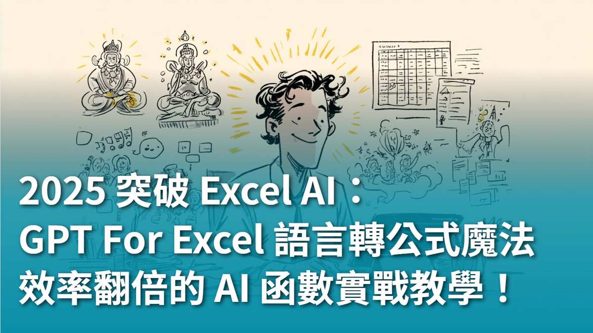 【AI 新手包 #3 工作效率全加速】2025 突破 Excel AI：GPT For Excel 的自然語言轉公式魔法，效率翻倍的 AI 函數實戰教學！