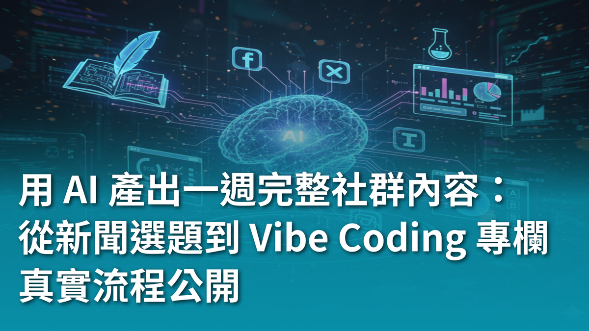 【AI 新手包 #4 行銷人專屬AI 技能】如何用 AI 產出一週完整社群內容：從新聞選題到 Vibe Coding 專欄的真實流程公開