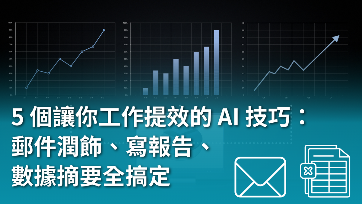 【AI 新手包 #3 工作效率全加速】5 個讓你工作提效的 AI 技巧：郵件潤飾、寫報告、數據摘要全搞定