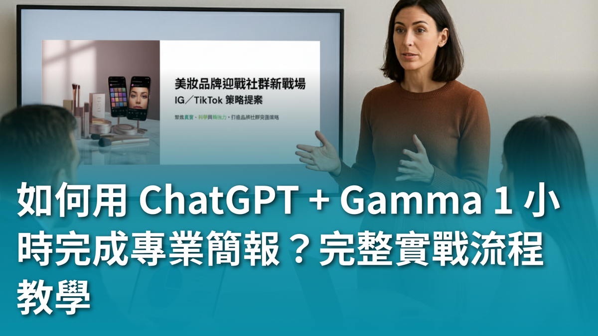 【AI 新手包 #3 工作效率全加速】如何用 ChatGPT + Gamma 1 小時完成專業簡報？完整實戰流程教學
