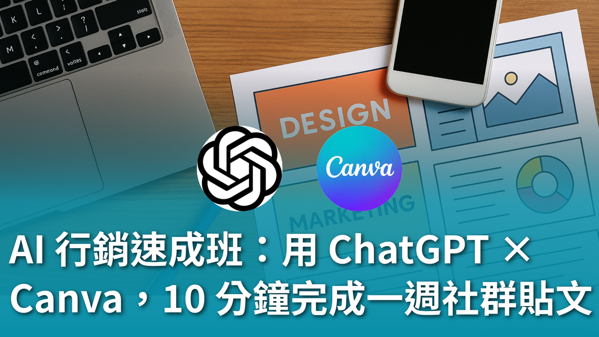 【AI 新手包 #4 行銷人專屬AI 技能】用 ChatGPT × Canva，10 分鐘完成一週社群貼文