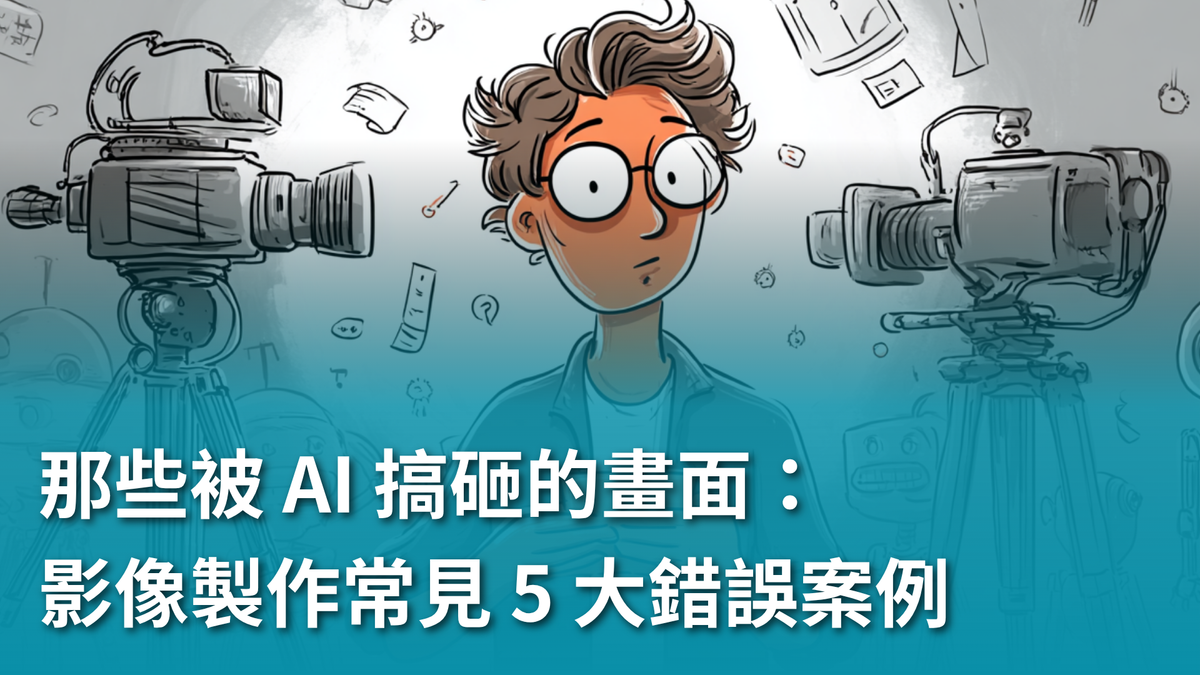 【AI 新手包 #5 打造工具自動化】那些被 AI 搞砸的畫面：影像製作常見 5 大錯誤案例
