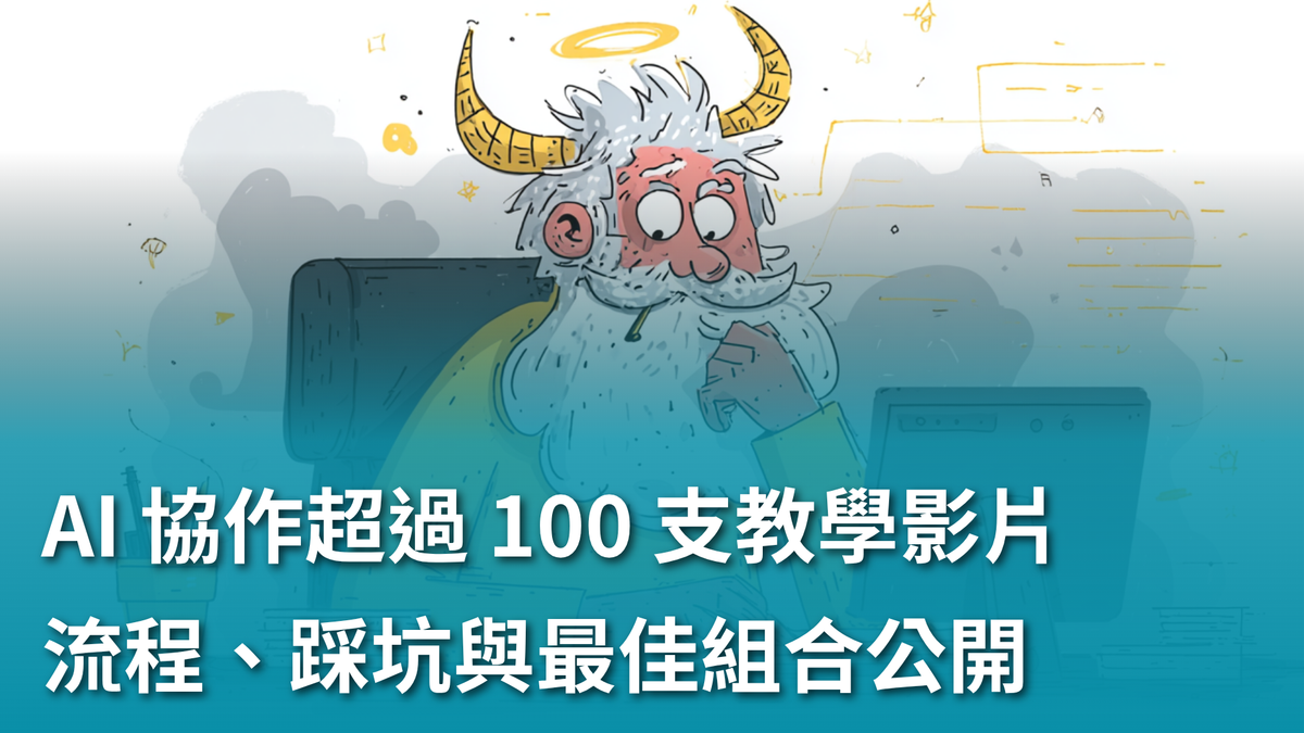 【AI 新手包 #5 打造工具自動化】：AI 工具協作製作超過 100 支教學影片：流程、踩坑與最佳組合公開