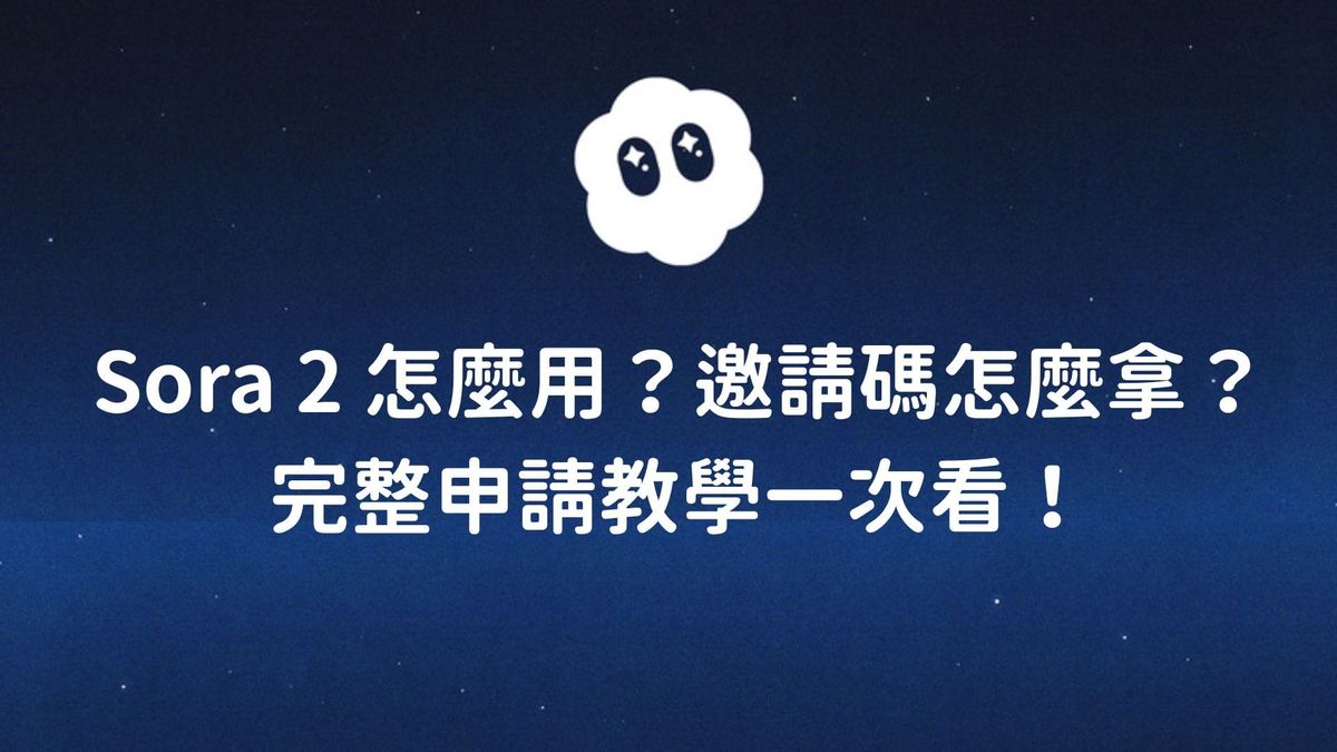 Sora 2 怎麼用？邀請碼怎麼拿？完整申請教學一次看！