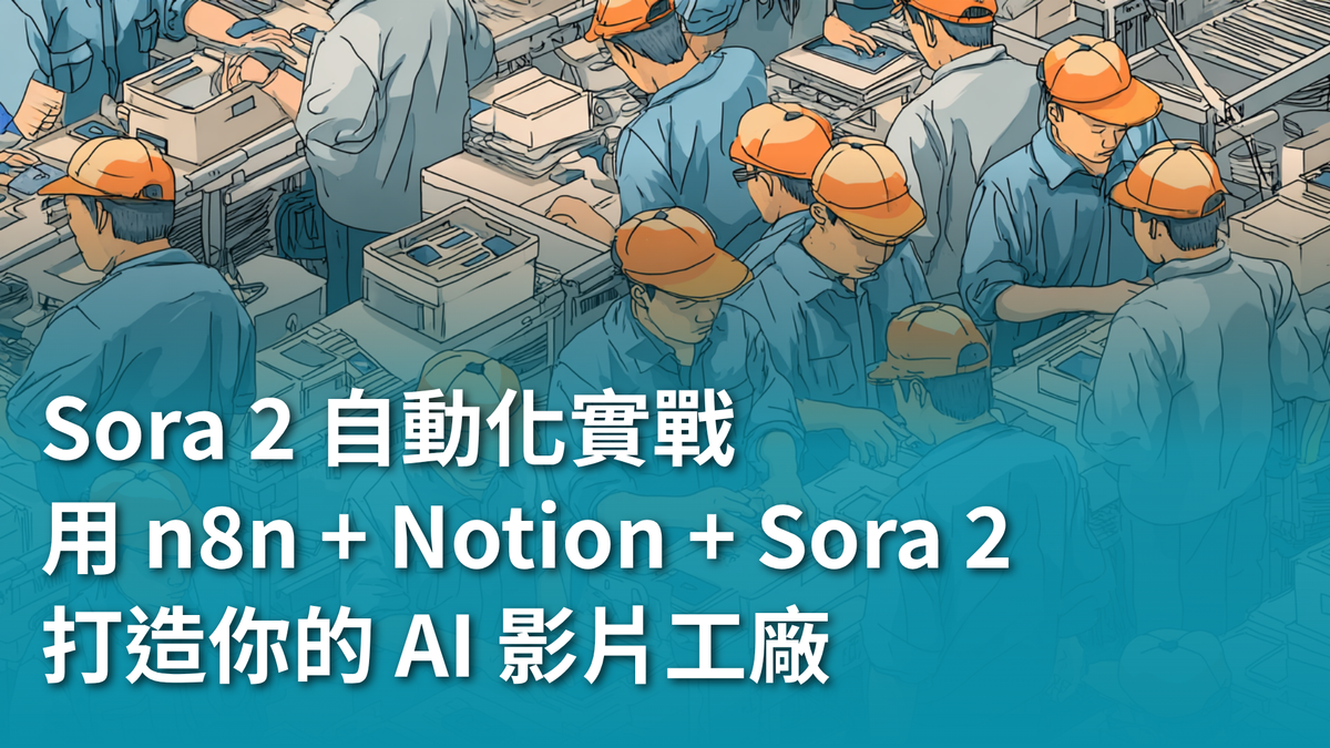 【AI 新手包 #5 打造工具自動化】Sora 2 自動化實戰｜用 n8n + Notion 打造你的 AI 影片工廠