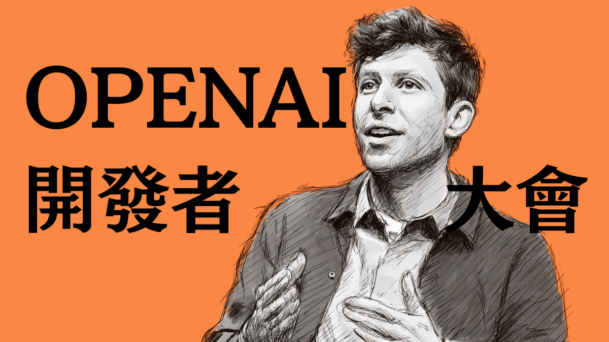 上菜了！熱騰騰的 OpenAI 2025 開發者大會