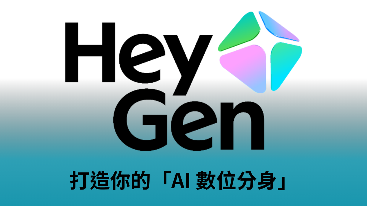 【數位孿生】不用露臉也能拍片？用 HeyGen 打造你的「AI 數位分身」實作教學